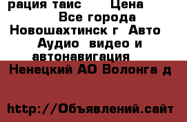 рация таис 41 › Цена ­ 1 500 - Все города, Новошахтинск г. Авто » Аудио, видео и автонавигация   . Ненецкий АО,Волонга д.